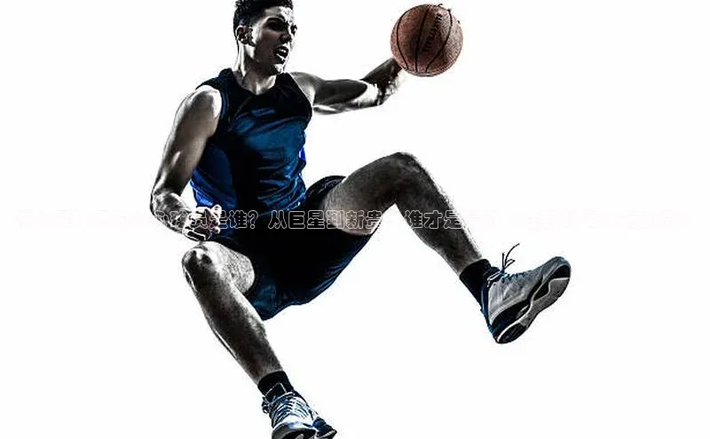 betvtor伟德国际官网登录入口百度网盘企业版揭秘足球界的核心球员是谁？从巨星到新贵，谁才是最引人注目的足球运动员？