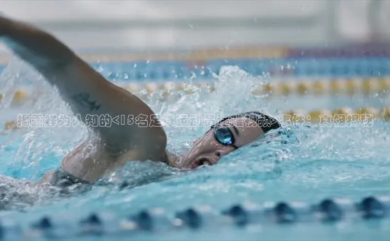 BETVLCTOR官方网站皮阿诺揭露鲜为人知的<15名足球运动员遇难视频>事件：真相揭秘