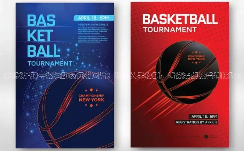 BETVLCTOR官方网站顺丰《国家足球一级运动员证书图片：揭秘入手攻略、考试要点及备考技巧》