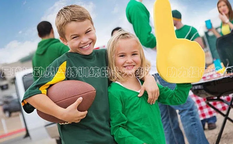 bv1946伟德官网百度手机卫士足球运动员坚持训练的十大秘诀，助力提高球技