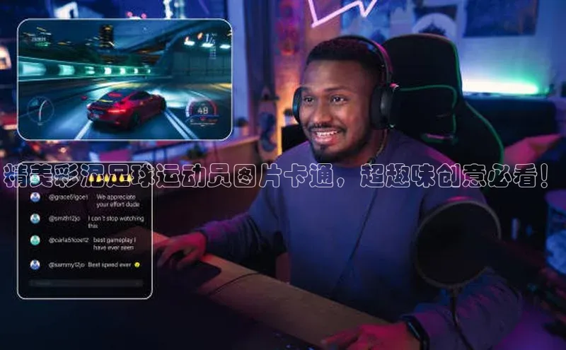 伟德国际1946bv官网百度Apollo精美彩泥足球运动员图片卡通，超趣味创意必看！