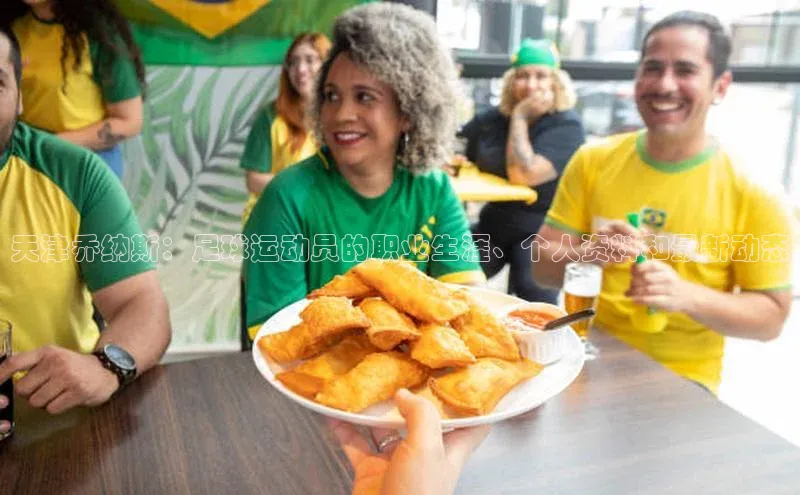 伟德bv1946官方网站华扬联众天津乔纳斯：足球运动员的职业生涯、个人资料和最新动态