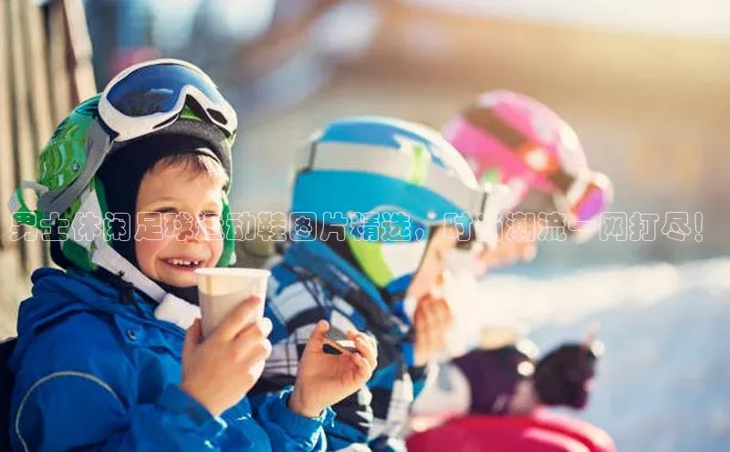 伟德bv1946官网首页慧博云通男士休闲足球运动鞋图片精选，时尚潮流一网打尽！