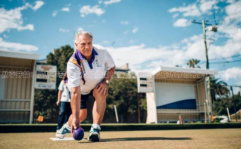 BETVLCTOR官方网站百家号从零开始：实现梦想，全方位指南！如何成为一名成功的海外足球运动员？