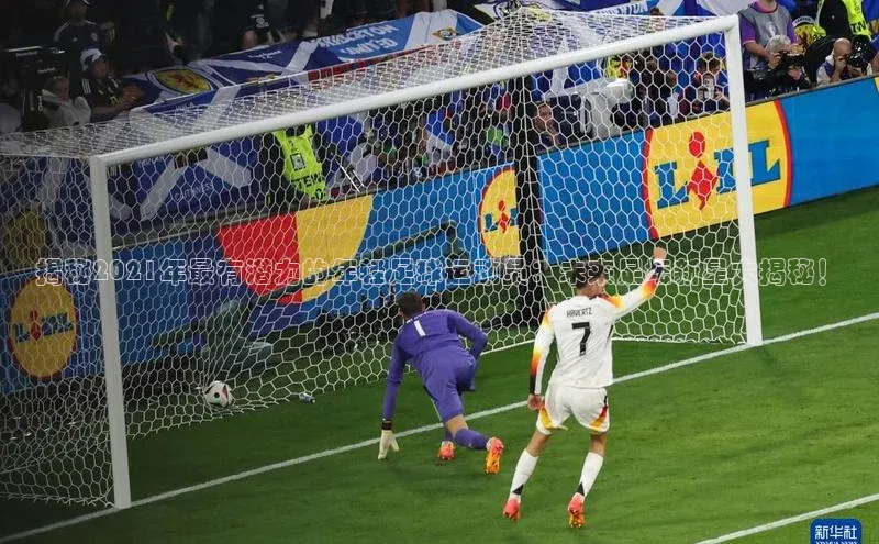 bevictor伟德官网登录视觉中国揭秘2021年最有潜力的年轻足球运动员：未来足坛新星大揭秘！