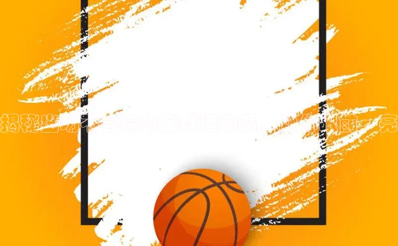 BETVLCTOR伟德在线雷柏科技揭秘出场不会输的足球运动员，让你眼前一亮