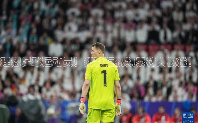 伟德betvlctor下载每日互动理想足球运动员！精彩短视频素材大放送！