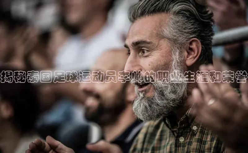 BETVlCTOR网页版网易揭秘泰国足球运动员李帅的职业生涯和荣誉