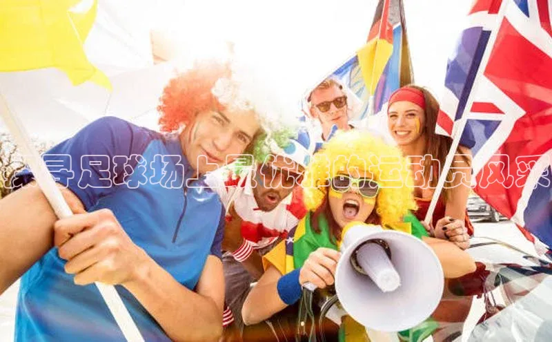 bevictor伟德官网登录视觉中国探寻足球场上最优雅的运动员风采