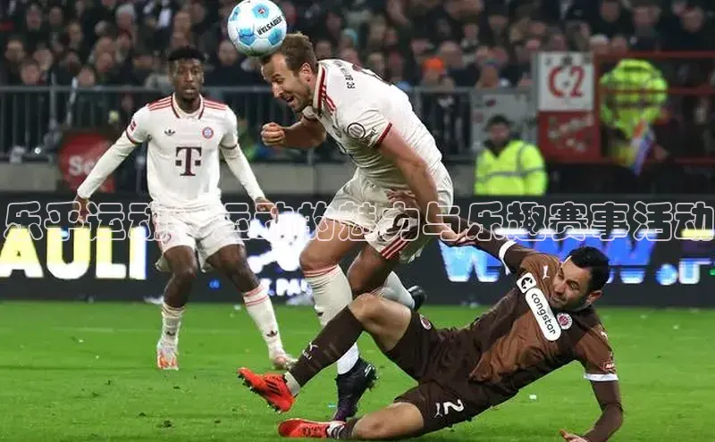 bevictor伟德官网入口普信公司乐乎运动：运动的魅力与乐趣赛事活动