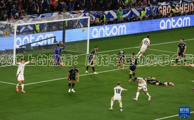 伟德betvlctor下载文心一言赛道上的激情：摩托车运动赛事全景