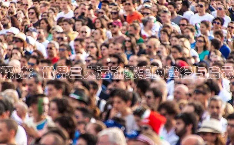 伟德bv1946官网首页百度翻译App探讨：世界三大运动赛事的途径与启示