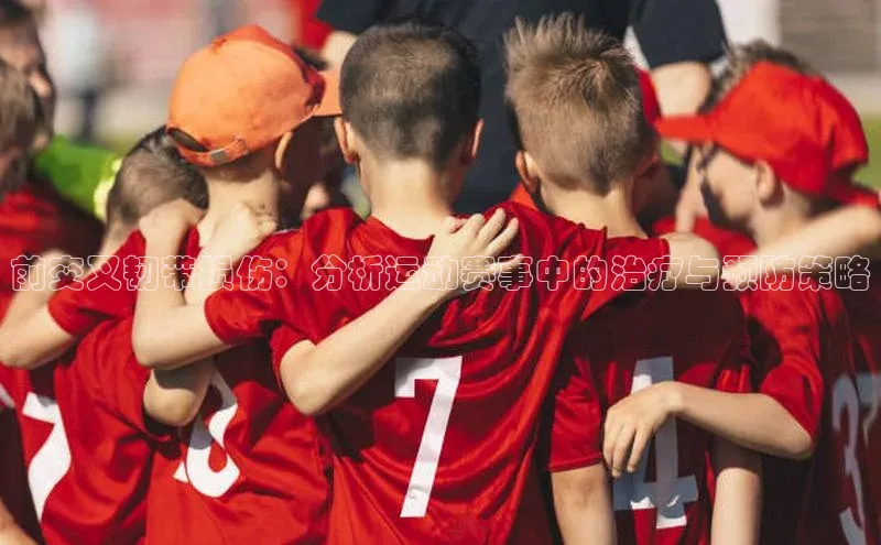 伟德betvlctor下载文心一言前交叉韧带损伤：分析运动赛事中的治疗与预防策略