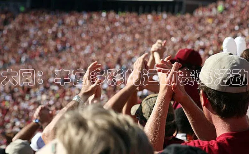 betvtor伟德国际官网登录入口百度网盘企业版大同：丰富多彩的运动赛事活动