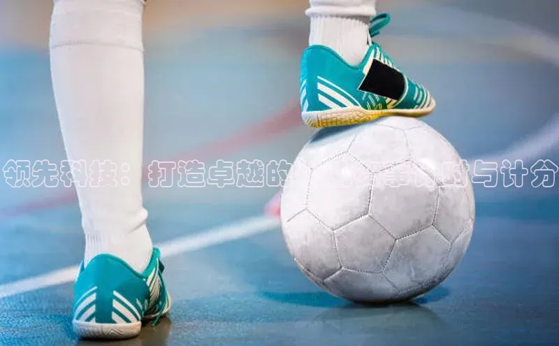 BV伟德国际官方网站路畅科技领先科技：打造卓越的运动赛事计时与计分