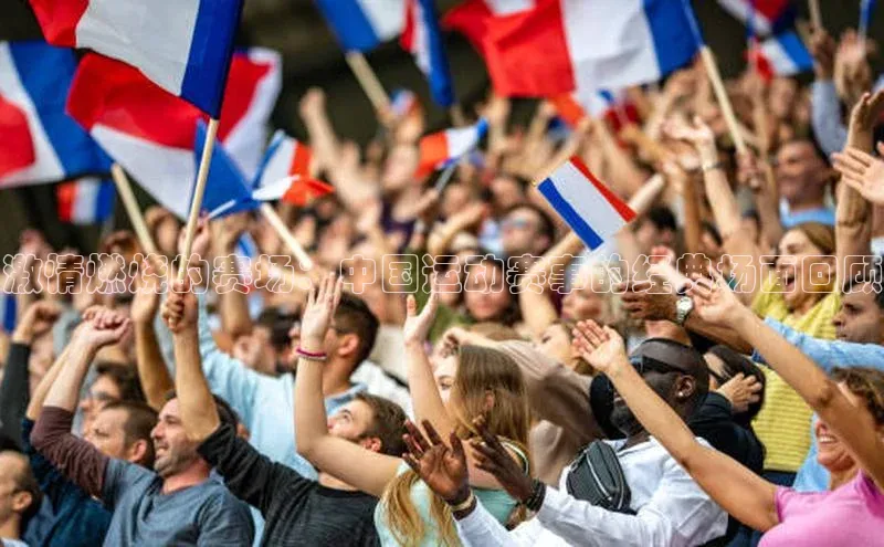 伟德betvlctor1946体育神思电子激情燃烧的赛场：中国运动赛事的经典场面回顾