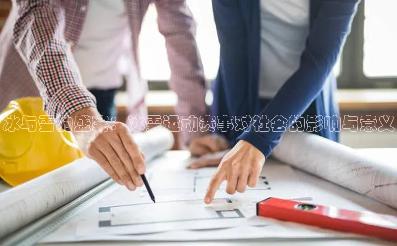 bv伟德官方网站百度大脑冰与雪的盛宴：冰雪运动赛事对社会的影响与意义