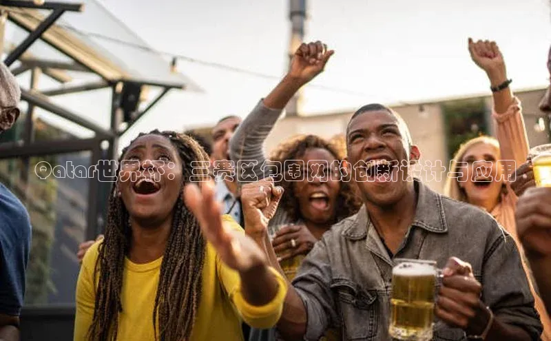 伟德bv1946官方网站华扬联众Qatar世界杯：三赛区包围网的创新设计与应用