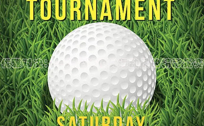 BETVlCTOR网页版百度社团赞助平台优雅对决：一场全球顶尖运动员的精彩竞赛