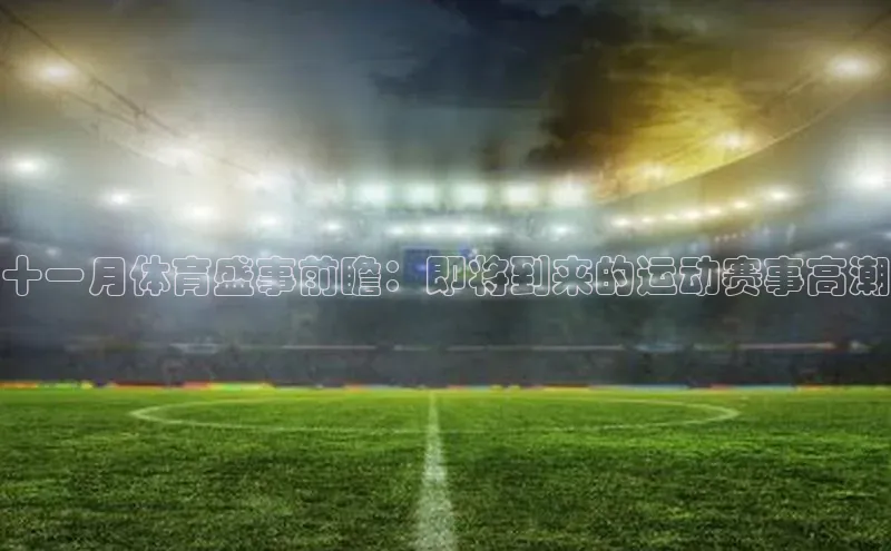 伟德国际victor1946华策影视十一月体育盛事前瞻：即将到来的运动赛事高潮