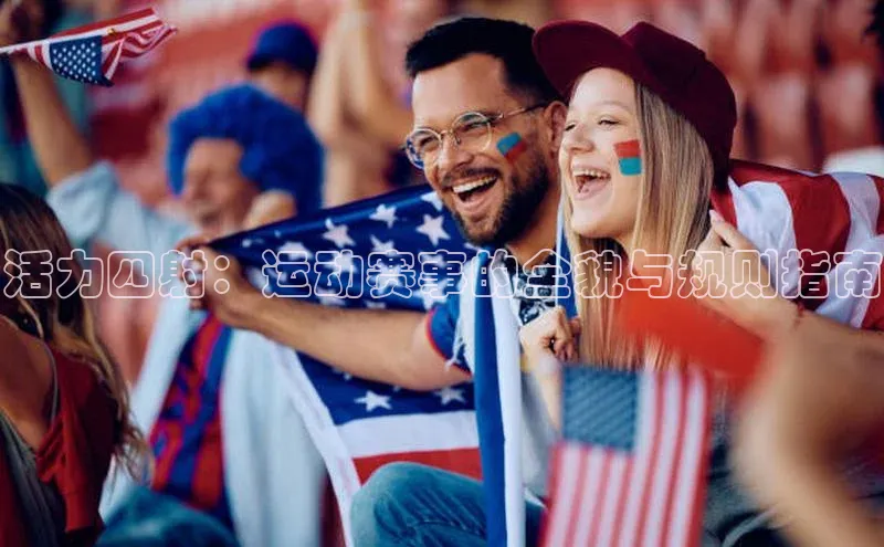 伟德betvlctor体育官网荣信文化活力四射：运动赛事的全貌与规则指南