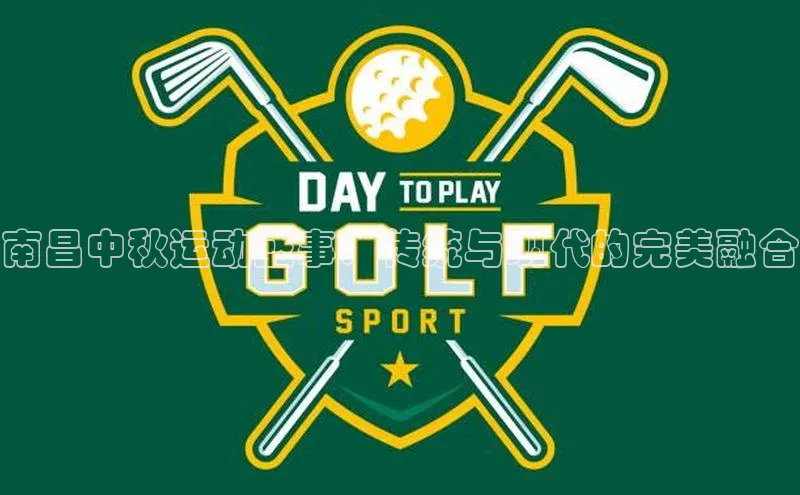 伟德betvlctor下载文心一言南昌中秋运动盛事：传统与现代的完美融合