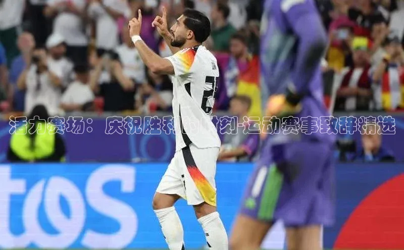 活力赛场：庆祝胜利的时刻-运动赛事致辞精选