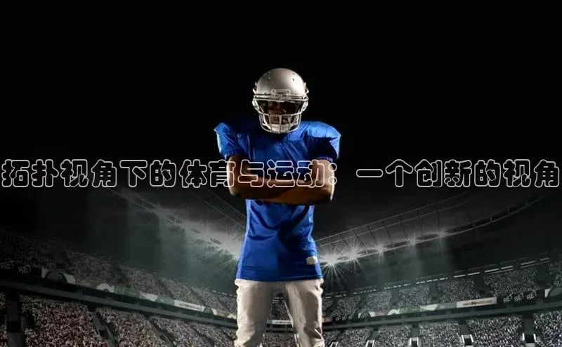 拓扑视角下的体育与运动：一个创新的视角
