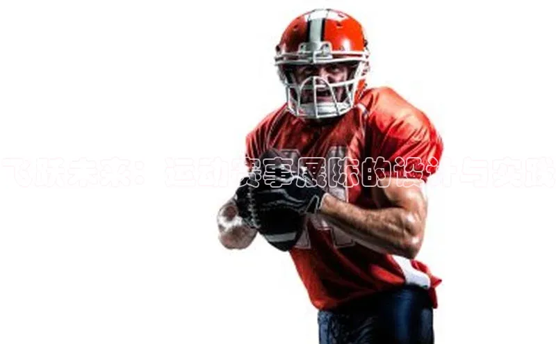 飞跃未来：运动赛事展陈的设计与实践