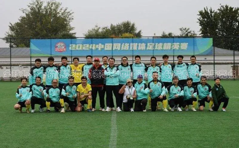 全球视野下的精彩中国赛事：中国运动会的最新动态与亮点