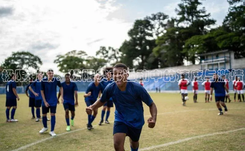 极限挑战：极限赛事运动中的速度与激情