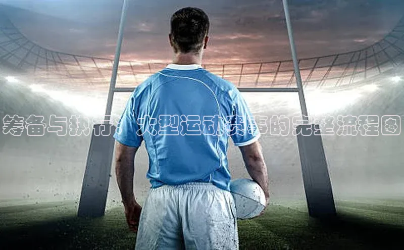 筹备与执行：大型运动赛事的完整流程图