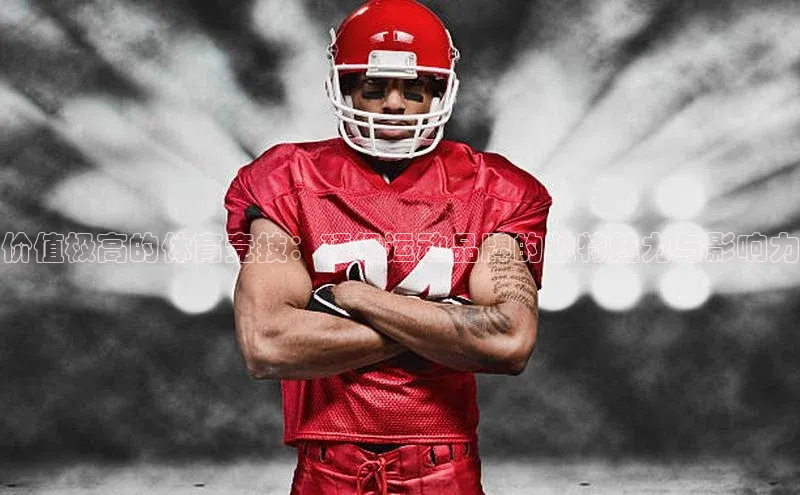 价值极高的体育竞技：顶级运动品牌的独特魅力与影响力