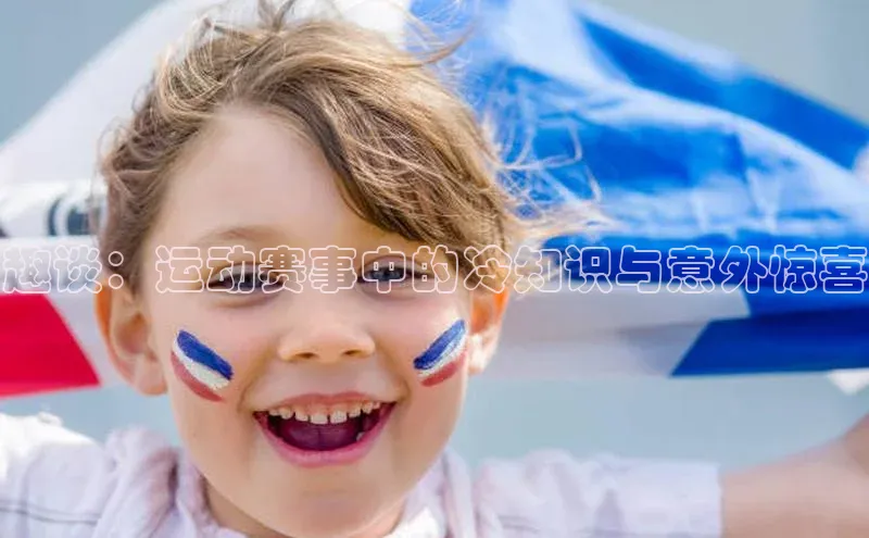 趣谈：运动赛事中的冷知识与意外惊喜