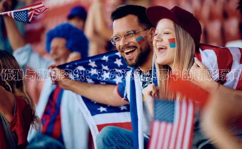 优雅与激情交织：观赏运动赛事中的精彩瞬间