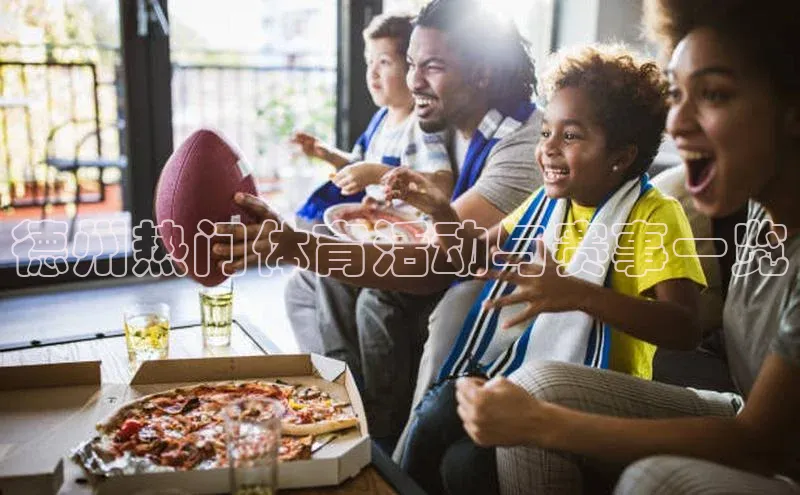 德州热门体育活动与赛事一览