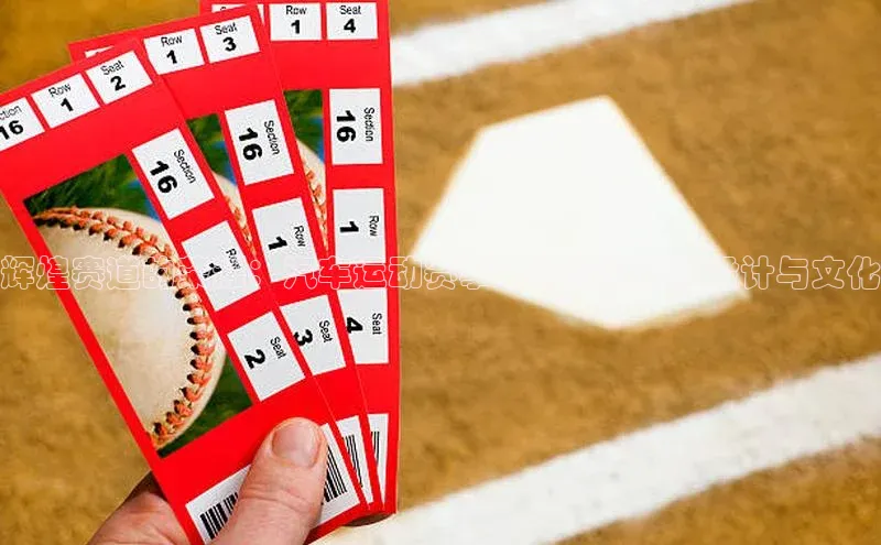 辉煌赛道的荣耀：汽车运动赛事中的顶级旗帜设计与文化