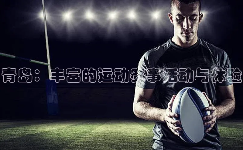 青岛：丰富的运动赛事活动与体验