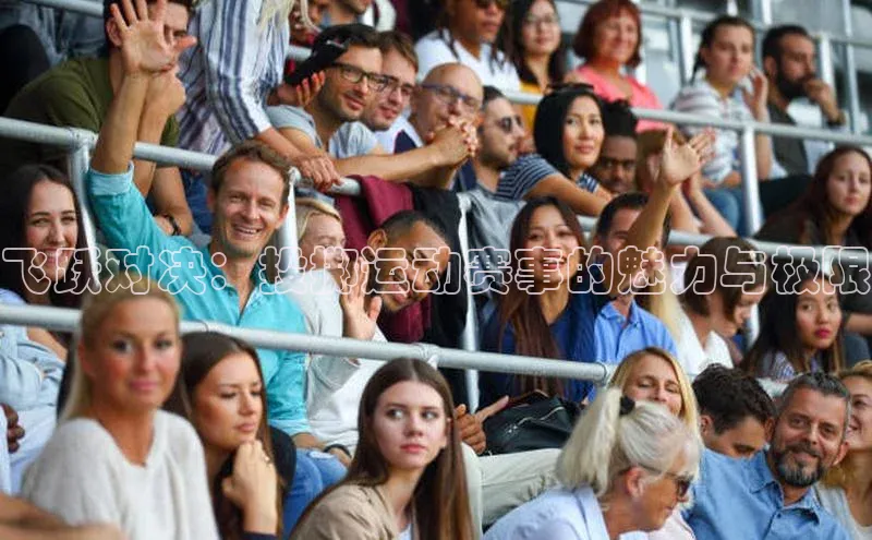 飞跃对决：投掷运动赛事的魅力与极限
