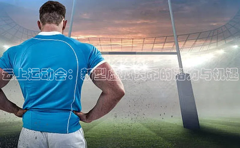 云上运动会：新型虚拟货币的潜力与机遇