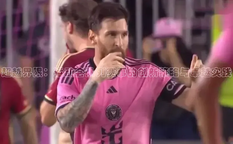 超越界限：运动会队列赛事的创新策略与卓越实践