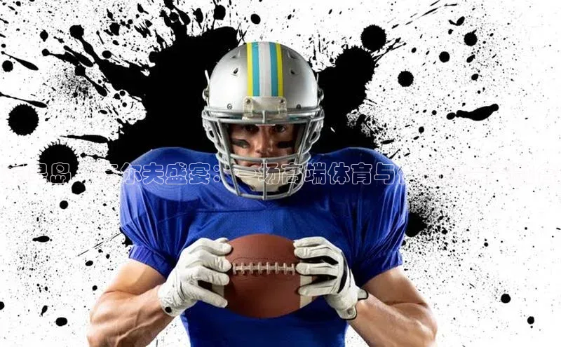 秦皇岛·高尔夫盛宴：一场高端体育与休闲的完美融合