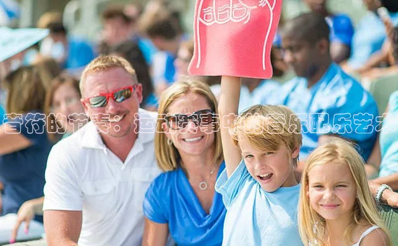 音符的节奏：运动赛事中的音乐配乐艺术