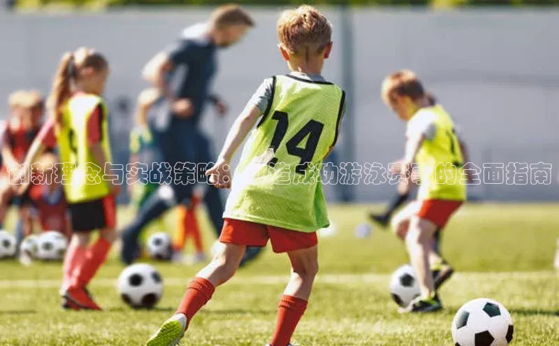 创新理念与实战策略：打造成功游泳赛事的全面指南