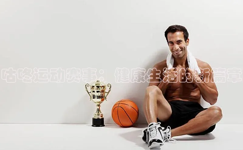 咕咚运动赛事：健康生活的新篇章