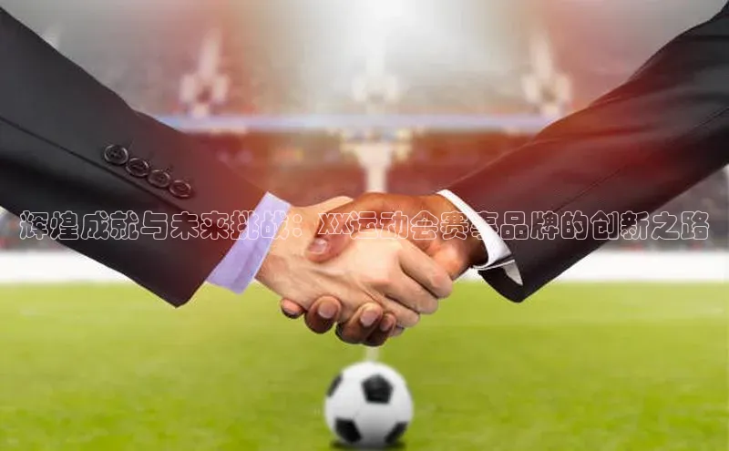 辉煌成就与未来挑战：XX运动会赛事品牌的创新之路