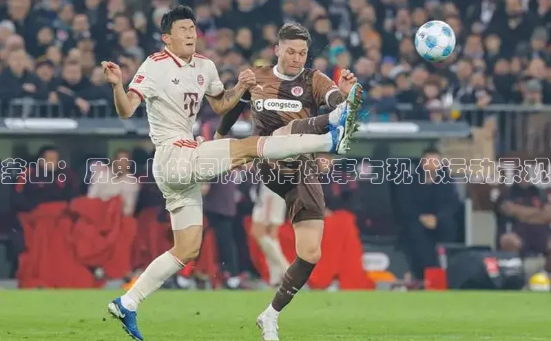 釜山：历史上的国际体育盛事与现代运动景观