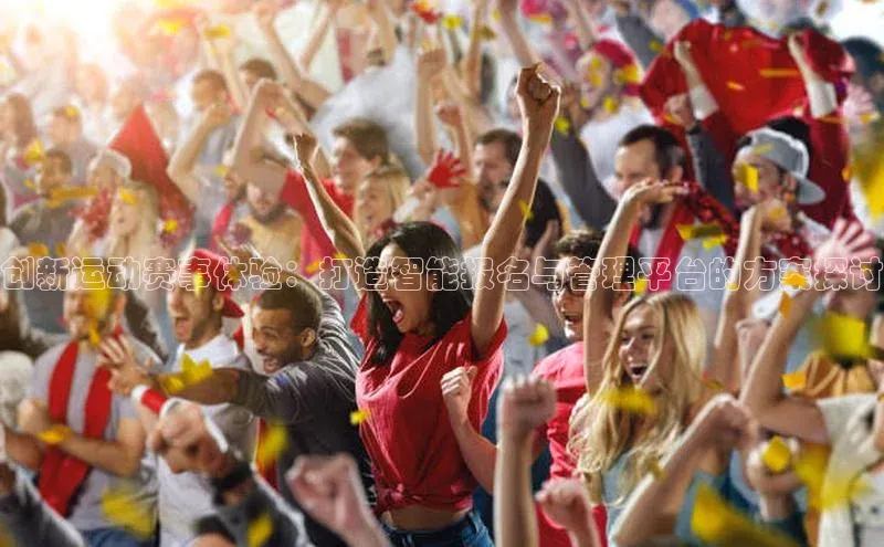 创新运动赛事体验：打造智能报名与管理平台的方案探讨