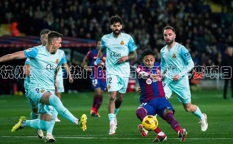 杭州：本月热门的体育活动和比赛项目