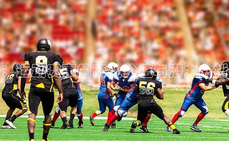 ：运动赛事的商业价值与潜力分析